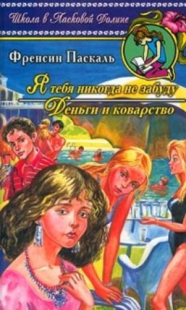 Обложка книги «Я тебя никогда не забуду» — Фрэнсин Паскаль