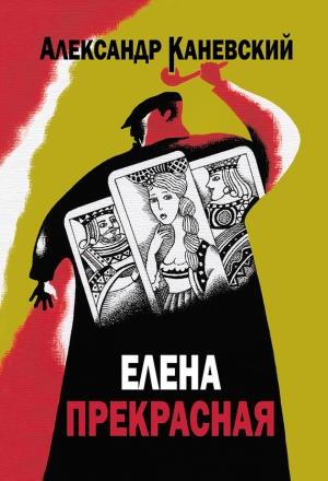 Обложка книги «Елена прекрасная» — Александр Каневский