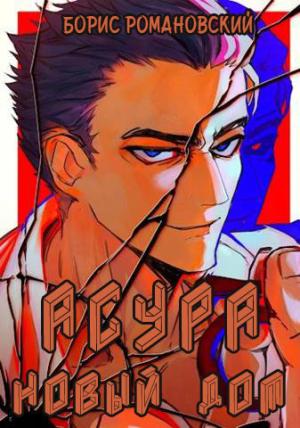 Обложка книги «Асура. Новый дом [СИ]» — Борис Романовский