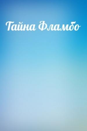 Обложка книги «Тайна Фламбо» — Гилберт Кийт Честертон