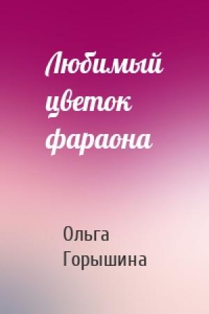 Обложка книги «Любимый цветок фараона» — Ольга Горышина