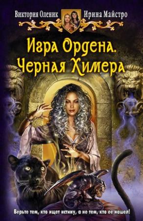 Обложка книги «Игра Ордена. Черная Химера» — Виктория Оленик, Ирина Майстро