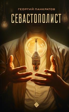 Обложка книги «Севастополист» — Георгий Панкратов