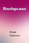 Жорж Сименон - Исповедальня