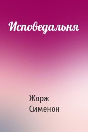 Обложка книги «Исповедальня» — Жорж Сименон
