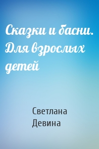 Сказки и басни. Для взрослых детей