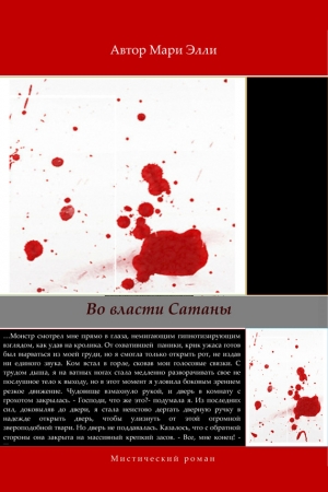 Обложка книги «Во власти Сатаны» — Мари Элли