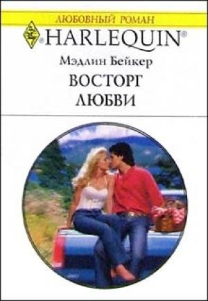 Обложка книги «Восторг любви» — Мэдлин Бейкер