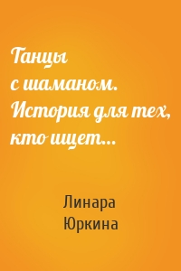 Танцы с шаманом. История для тех, кто ищет…