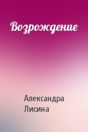 Обложка книги «Возрождение» — Александра Лисина