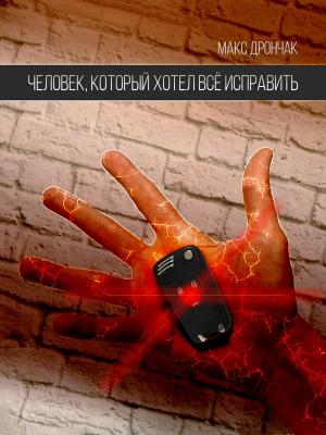 Обложка книги «Человек, который хотел всё исправить» — Максим Дрончак