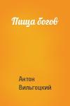 Антон Вильгоцкий - Пища богов
