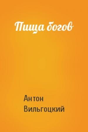 Обложка книги «Пища богов» — Антон Вильгоцкий