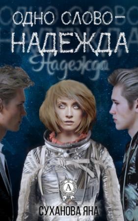 Обложка книги «Одно слово – Надежда» — Яна Суханова