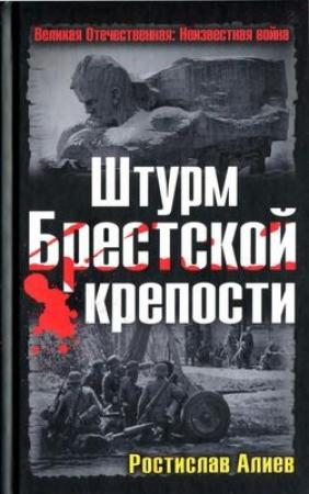 Обложка книги «Штурм Брестской крепости» — Ростислав Алиев