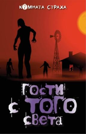 Обложка книги «Гости с того света» — Чарльз Диккенс, Амелия Эдвардс, Эдвард Фредерик Бенсон, Маргарет Олифант, Джозеф Шеридан Ле Фаню, Натаниель Готорн, Брэм Стокер, Монтегю Родс Джеймс