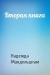Надежда Мандельштам - Вторая книга