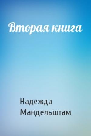 Обложка книги «Вторая книга» — Надежда Мандельштам