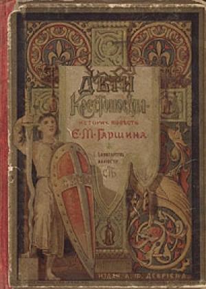 Обложка книги «Дети-крестоносцы» — Евгений Гаршин