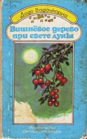 Обложка книги «Вишнёвое дерево при свете луны» — Додо Вадачкориа