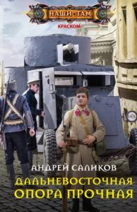 Андрей Саликов - Дальневосточная опора прочная…