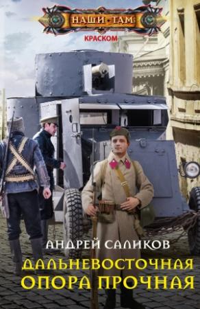 Обложка книги «Дальневосточная опора прочная…» — Андрей Саликов