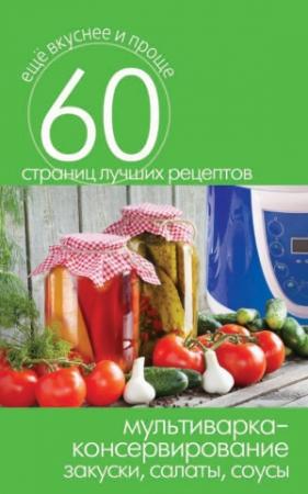 Обложка книги «Мультиварка – консервирование. Закуски, салаты, соусы» — Сергей Кашин