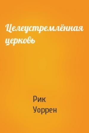 Обложка книги «Целеустремлённая церковь» — Рик Уоррен