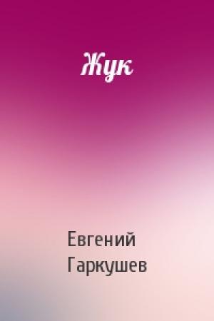 Обложка книги «Жук» — Евгений Гаркушев