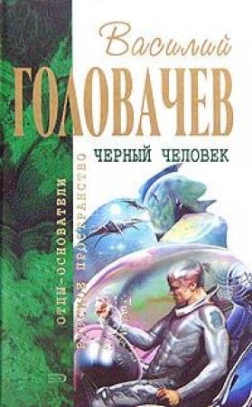 Обложка книги «Черный человек» — Василий Головачёв