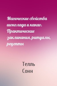 Магические свойства шоколада и какао. Практические заклинания, ритуалы, рецепты