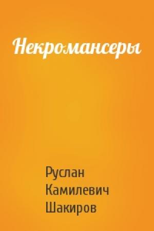 Обложка книги «Некромансеры» — Руслан Шакиров