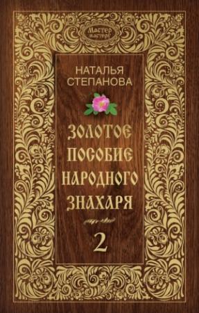 Обложка книги «Золотое пособие народного знахаря. Книга 2» — Наталья Степанова
