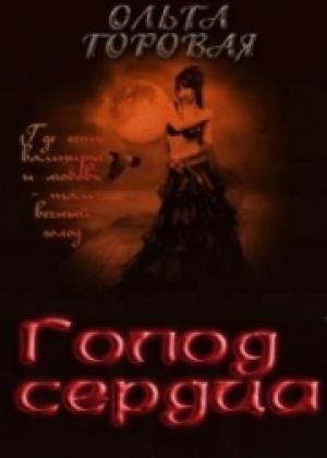 Обложка книги «Голод сердца (СИ)» — Ольга Горовая