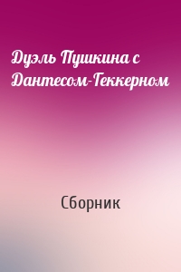 Дуэль Пушкина с Дантесом-Геккерном