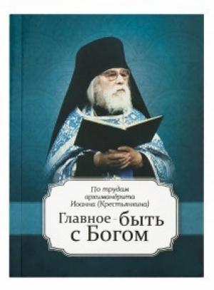 Обложка книги «Главное быть с Богом» — Архимандрит Иоанн (Крестьянкин)