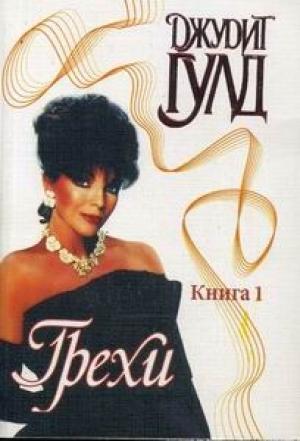 Обложка книги «Грехи. Книга 1» — Джудит Гулд