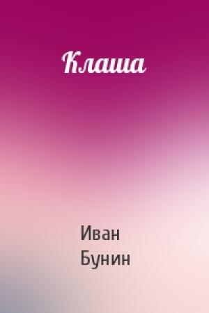 Обложка книги «Клаша» — Иван Бунин