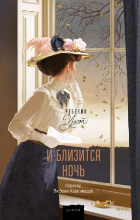 Обложка книги «И близится ночь» — Ребекка Уэст