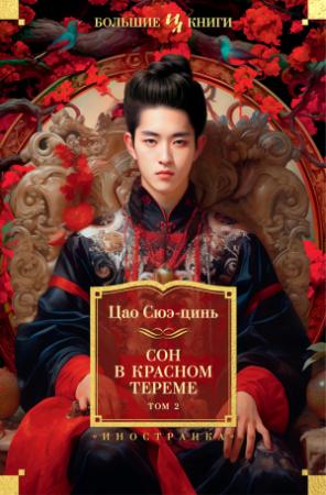 Обложка книги «Сон в красном тереме. Том 2» — Цао Сюэцинь
