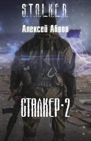 Обложка книги «Сталкер-2» — Алексей Абвов