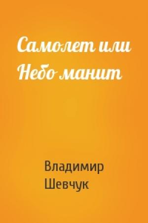 Обложка книги «Самолет или Небо манит» — Владимир Шевчук