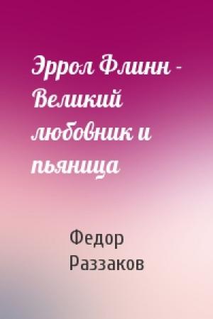 Обложка книги «Эррол Флинн - Великий любовник и пьяница» — Федор Раззаков