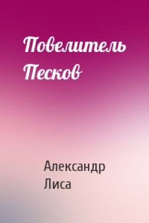 Обложка книги «Повелитель Песков» — Александр Лиса