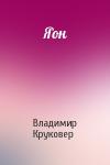 Владимир Круковер - Яон