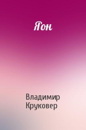Обложка книги «Яон» — Владимир Круковер