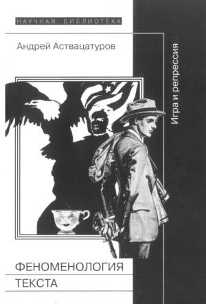 Обложка книги «Феноменология текста: Игра и репрессия» — Андрей Аствацатуров