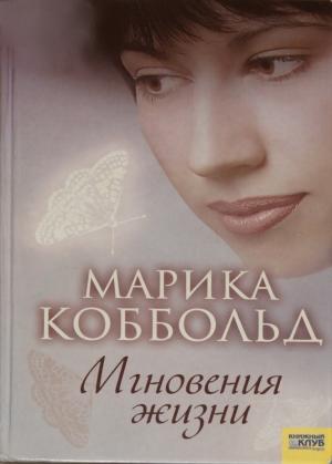 Обложка книги «Мгновения жизни» — Марика Коббольд