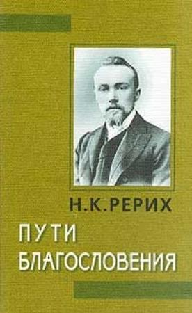 Обложка книги «Пути благословения» — Николай Рерих