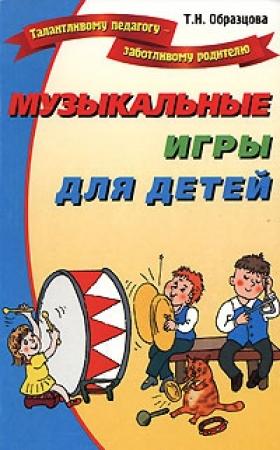 Обложка книги «Музыкальные игры для детей» — Татьяна Образцова